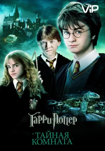 Постер к фильму Гарри Поттер и Тайная Комната