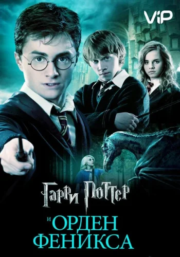 Постер к фильму Гарри Поттер и Орден Феникса