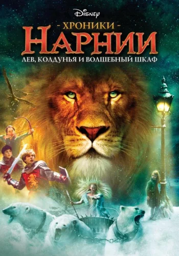 Постер к фильму Хроники Нарнии: Лев, Колдунья и Платяной шкаф