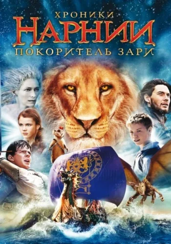 Постер к фильму Хроники Нарнии 3: Покоритель Зари