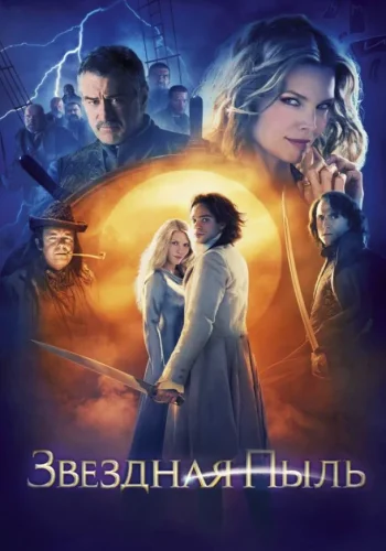 Постер Звездная пыль
